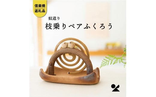 【信楽焼・明山】 蚊遣器 枝乗りペアふくろう s11-194滋賀県13000衣類・装飾品・工芸品その他 装飾品・工芸品