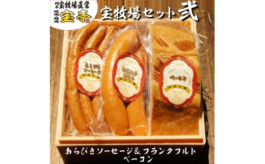 【宝牧場】みるく豚フランクフルト・あらびきソーセージ・ベーコン滋賀県14000肉加工肉(ハム・ソーセージ等)