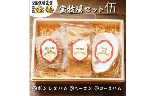 【宝牧場】みるく豚ベーコン・ボンレスハム・ロースハム滋賀県18000肉加工肉(ハム・ソーセージ等)