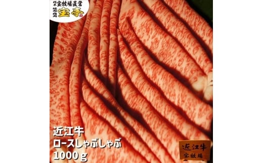 【宝牧場】近江牛ロースしゃぶしゃぶ1kg滋賀県70000肉牛肉