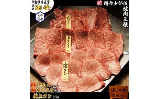 【宝牧場】近江牛希少部位三種焼肉セット(タン・ハラミ・カイノミ)滋賀県40000肉牛肉