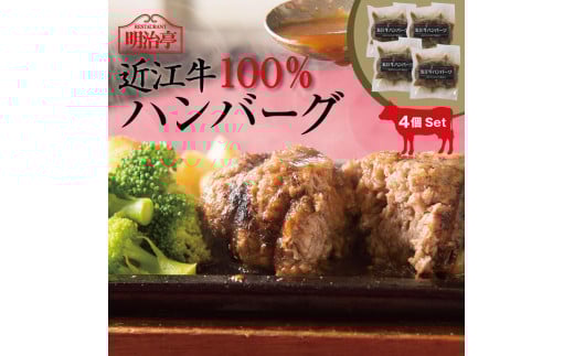 近江牛100%ハンバーグ(オリジナルソース)4個入り滋賀県19000肉加工肉(ハム・ソーセージ等)