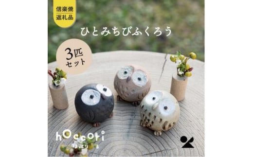 【信楽焼・明山】 ひとみちびふくろう 3匹セット hc-060708滋賀県14000衣類・装飾品・工芸品その他 装飾品・工芸品