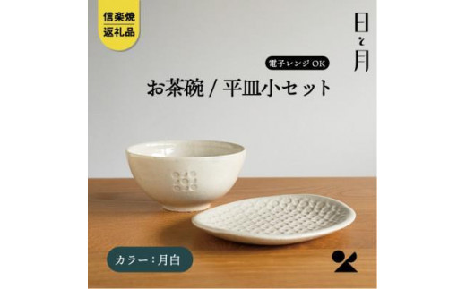 【信楽焼・明山】お茶碗、平皿小セット(月白)ht-2130滋賀県15000雑貨・日用品食器・グラス