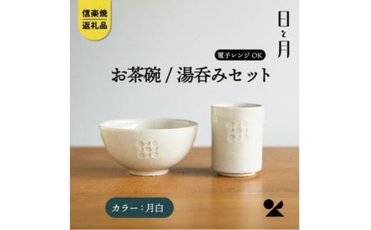 【信楽焼・明山】お茶碗、湯呑みのセット(月白)ht-3036滋賀県15000雑貨・日用品食器・グラス
