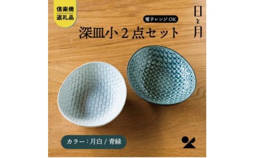 【信楽焼・明山】深皿 小(月白/青緑)2枚セットht-0709滋賀県20000雑貨・日用品食器・グラス