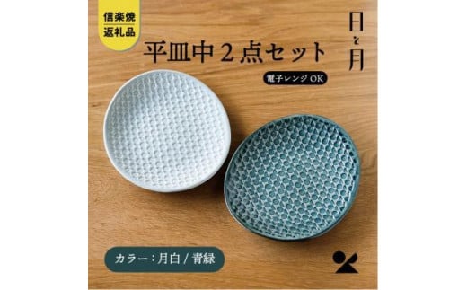 【信楽焼・明山】平皿 中(月白/青緑)2枚セットht-1618滋賀県19000雑貨・日用品食器・グラス
