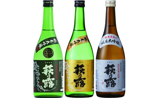 萩乃露 純米大吟醸3種セット滋賀県33000酒・アルコール日本酒