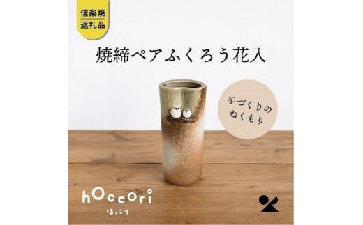 【信楽焼・明山】焼締ペアふくろう花入hc-18滋賀県12000衣類・装飾品・工芸品その他 装飾品・工芸品