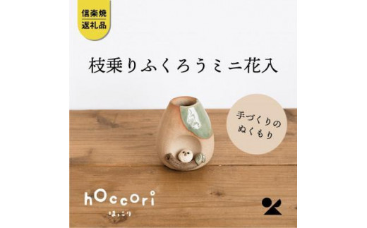 【信楽焼・明山】枝乗りふくろうミニ花入hc-22滋賀県11000衣類・装飾品・工芸品その他 装飾品・工芸品