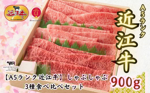 【A5ランク近江牛】しゃぶしゃぶ 特選!食べ比べセット(上ロース・肩ロース・赤身上モモ)900g滋賀県55000肉牛肉