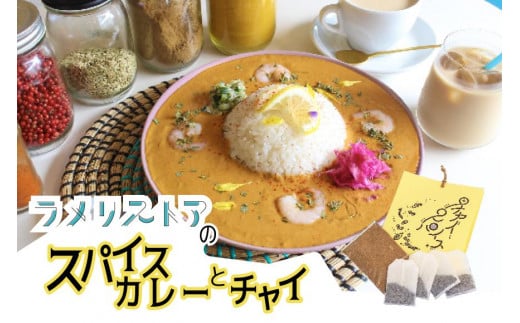 【ラメリストア】本格スパイスカリー(えびトムヤムカリー)720g×1袋+当店人気の本格チャイSET滋賀県11000鍋セット・総菜・加工食品総菜