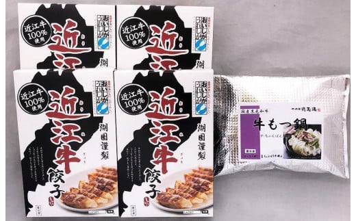 国産黒毛和牛 牛もつ鍋 & 近江牛餃子 60個(15個×4箱)滋賀県16000鍋セット・総菜・加工食品総菜