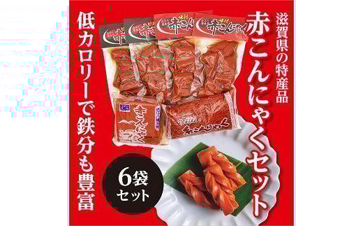 ここ滋賀 おすすめ 赤こんにゃく 6袋セット滋賀県11000鍋セット・総菜・加工食品その他 鍋セット・総菜・加工食品