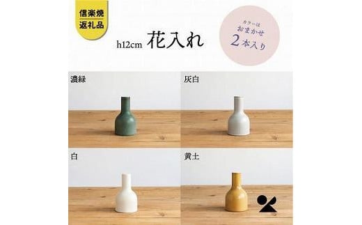 信楽焼・明山の 花入2本 12センチ 色おまかせ boru180滋賀県16000衣類・装飾品・工芸品その他 装飾品・工芸品