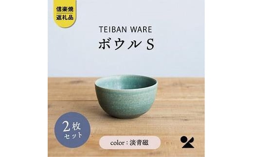 信楽焼・明山の ボウルS 淡青磁 2個セット s18-wa11滋賀県12000雑貨・日用品食器・グラス