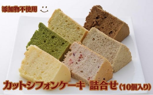 カットシフォンケーキ 詰合せ(10個入り) 添加物不使用滋賀県13000菓子・スイーツケーキ・カステラ