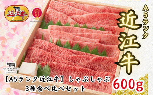 【A5ランク近江牛】しゃぶしゃぶ 特選!食べ比べセット(600g)(折箱入り)(上ロース・肩ロース・赤身上モモ)4〜6人前滋賀県40000肉牛肉