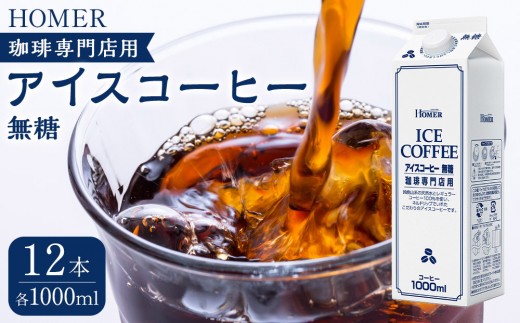 ホーマー アイスコーヒー 珈琲専門店用 無糖 1000ml×12本滋賀県20000お茶・飲料コーヒー・紅茶