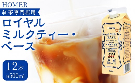 ホーマー ロイヤルミルクティー・ベース 紅茶専門店用 500ml×12本滋賀県19000お茶・飲料コーヒー・紅茶