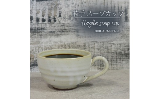 信楽焼 陶器製 てまり スープカップ (萩手)滋賀県13000衣類・装飾品・工芸品その他 装飾品・工芸品