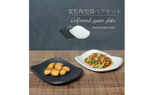 信楽焼 陶シリーズ 変形角取り皿ペアセット(白色/黒色)滋賀県14000雑貨・日用品食器・グラス