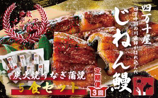 21-992.【3回定期便】川漁師の店「四万十屋」 炭火焼地然うなぎ蒲焼5食セット(45gカット×5パック)【令和4年3月より2ヵ月に1回 計3回お届け】高知県四万十市50000魚介・海産物うなぎ