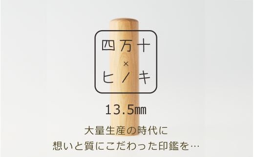 24-241.四万十ヒノキ印鑑セット 13.5mm 実印・銀行印におすすめ高知県四万十市60000衣類・装飾品・工芸品その他 装飾品・工芸品