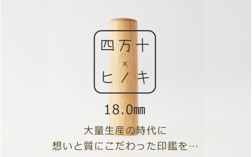 24-377.四万十ヒノキ印鑑セット 18.0mm 実印におすすめ高知県四万十市83000衣類・装飾品・工芸品その他 装飾品・工芸品