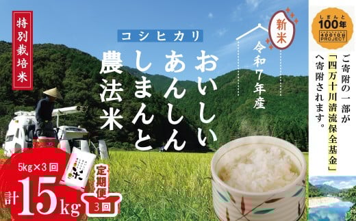 【令和7年産・3回定期便】おいしい・あんしん・しまんとのお米 しまんと農法米 コシヒカリ 5kg×3回(計15kg) 国産 定期便 3回 こしひかり 5kg 15kg 令和7年 2025年 精米 白米 米 おこめ こめ コ
