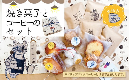 23-747.喫茶ウオッチの焼き菓子とコーヒーのセット高知県四万十市11000菓子・スイーツ焼き菓子
