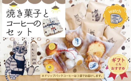 【ギフトにもおすすめ】23-747G.喫茶ウオッチの焼き菓子とコーヒーのセット高知県四万十市11000菓子・スイーツ焼き菓子