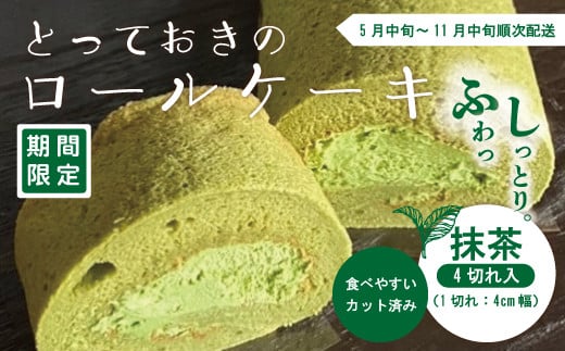 【期間限定】とっておきのロールケーキ・抹茶 冷凍 クール 国産 おすすめ ケーキ ロールケーキ アイスケーキ お菓子 菓子 スイーツ デザート 抹茶 宇治抹茶 生クリーム 個包装 詰め合わせ