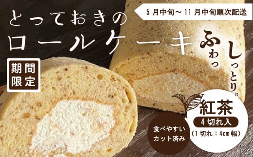 【期間限定】とっておきのロールケーキ・紅茶 冷凍 クール 国産 おすすめ ケーキ ロールケーキ お菓子 菓子 スイーツ デザート 紅茶 生クリーム 個包装 詰め合わせ プチギフト 手土産 ギフ
