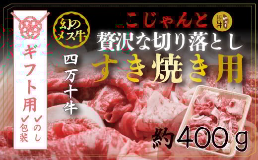 【ギフト用(包装・のし対応)】R5-529G.幻のメス牛 四万十牛こじゃんと贅沢な切り落とし(すき焼用・400g)高知県四万十市18000肉牛肉