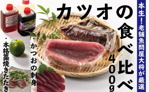 R5-229.本生!老舗魚屋大将が厳選したカツオの食べ比べセット!本格カツオ藁焼きタタキと刺身(合計400g)高知県四万十市12000魚介・海産物鮮魚