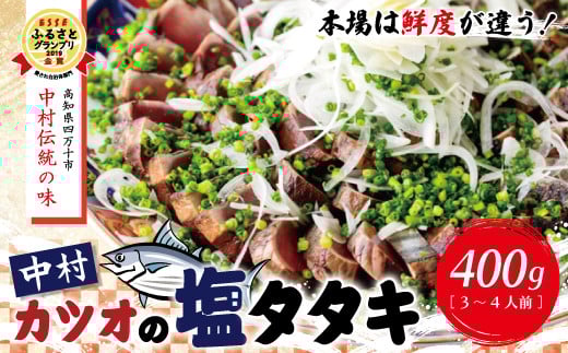 R5-538.中村でしか食べられない中村伝統の味「カツオの塩タタキセット」高知県四万十市12000魚介・海産物鮮魚