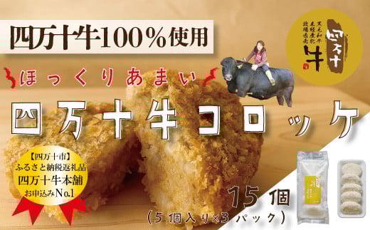 R5-016.四万十牛100%!コロッケ 15個入り(5個×3パック)高知県四万十市12000鍋セット・総菜・加工食品総菜