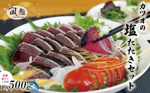 さっぱりとした味がクセになる!「風雅」特製 カツオ 塩たたき セット 約500g 冷凍 海の幸 魚 魚介 シーフード かつお 鰹 藁焼き たたき タタキ ご当地 グルメ ごちそう 総菜 おかず 四国 高