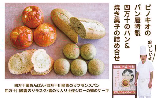 R5-554.パンのピノキオ特製 四万十のパン&焼き菓子の詰め合わせ高知県四万十市13000米・パンパン