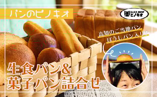 R5-810.パンのピノキオ特製 生食パン&菓子パン詰合せ(高知のご当地パン:ぼうしパン入り)高知県四万十市8000米・パンパン