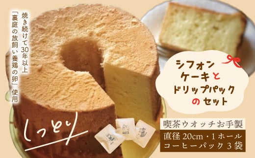 シフォンケーキ と ドリップパック セット プレーン 1ホール 20cm コーヒー 珈琲 喫茶ウオッチ こだわり 卵 冷蔵 冷蔵便 クール便 てづくり 手作り 喫茶店 ふわふわ しっとり ケーキ 菓子 お菓