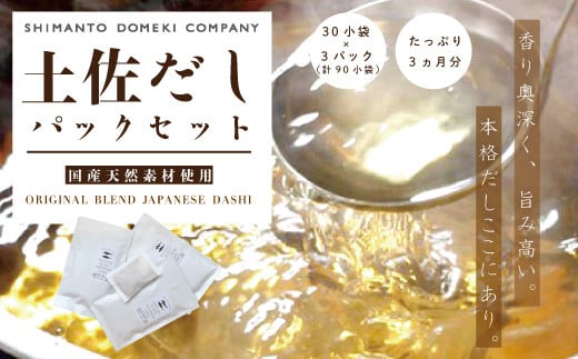 R5-455.たっぷり3ヶ月分「土佐だしパック」セット(10g×30小袋×3パック=計90小袋)高知県四万十市24000調味料・油塩・胡椒・砂糖