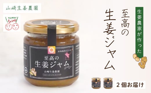 【 山ア生姜農園 】 生姜農家 が作った 至高の 生姜ジャム 万能 調味料 生姜焼き ヨーグルトやアイスクリームにも合う 生姜 しょうが ショウガ ジンジャー ジャム 濃厚 きび糖 加工品 食品