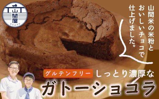 R5-035.グルテンフリー!山間米の米粉とおいしいチョコで仕上げたしっとり濃厚なガトーショコラ高知県四万十市12000菓子・スイーツケーキ・カステラ