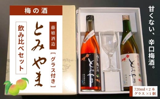 四万十 「梅の酒とみやま」 飲み比べ セット 辛口 おいしい アルコール分 14度 梅酒 青梅 清酒 純米酒 日本酒 お酒 酒 酒蔵 晩酌 誕生日 お祝い 父の日 母の日 敬老の日 贈り物 プレゼント ギ