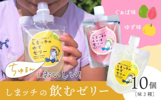 しまッチ の 飲むゼリー 10個 常温便 冷やして おいしい ゼリー フルーツゼリー ドリンク スイーツ おやつ プルプル ゆず ユズ 柚子 ぐぁば グァバ 香料不使用 果実味 清涼感 夏のおやつ 暑さ