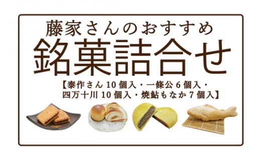 R5-196.藤家さんのおすすめ銘菓詰合せ高知県四万十市21000菓子・スイーツその他 和菓子