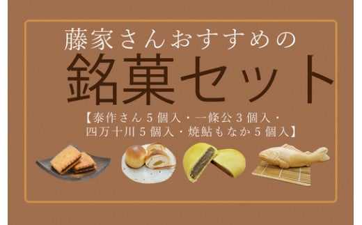 R5-197. 藤家さんおすすめ銘菓セット高知県四万十市12000菓子・スイーツその他 和菓子