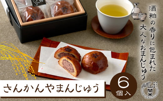 R5-007.米粉と酒粕のおこげ饅頭「さんかんやまんじゅう」高知県四万十市6000菓子・スイーツその他 和菓子